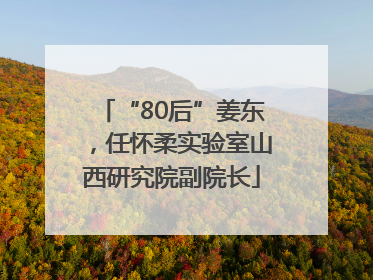 “80后”姜东，任怀柔实验室山西研究院副院长